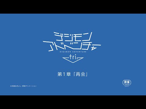 Digimon Adventure tri. Film: Reunión