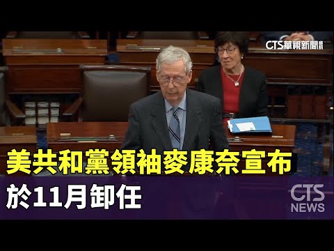 美參院共和黨領袖麥康奈宣布　於11月卸任