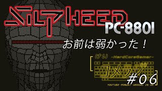 【PC88】STGの名作 シルフィード 大人ゲーマーのラジオ 米ラジ#06 SILPHEED