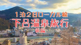【下呂温泉旅行】お昼から飲み歩きしてみた！ローカル線でぶらり旅／Gero Onsen Trip by Local Train
