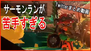 サーモンランが苦手すぎるｗｗｗｗｗ