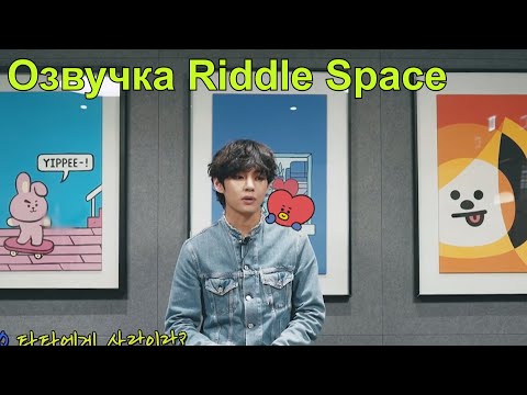 Озвучка Riddle Space | BT21 Universe 3 сезон - 8 + 9 серии (малыши BT21 и отцовское послание)
