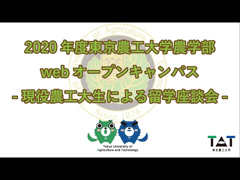 2020年度東京農工大学農学部webオープンキャンパスー現役農工大生による留学座談会ー