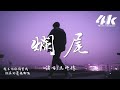 馬師傅 - 爛尾『最先說愛的是你，如今卻全身而退。』【高音質|動態歌詞】♫