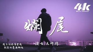 Download lagu 馬師傅 - 爛尾『最先說愛的是你,如今卻全身而退。』【高音質|動態歌詞】♫ mp3 Download lagu 馬師傅 - 爛尾『最先說愛的是你,如今卻全身而退。』【高音質|動態歌詞】♫ mp3
