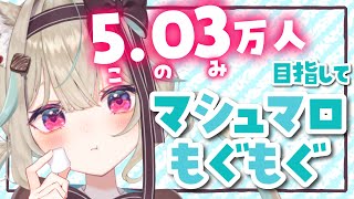 【開始】 ミュート芸 - 【雑談】5.03(このみ)万人をみんなと見たい!久々にましゅまろもぐもぐする🌸【#新人Vtuber】【#甘狼このみ】