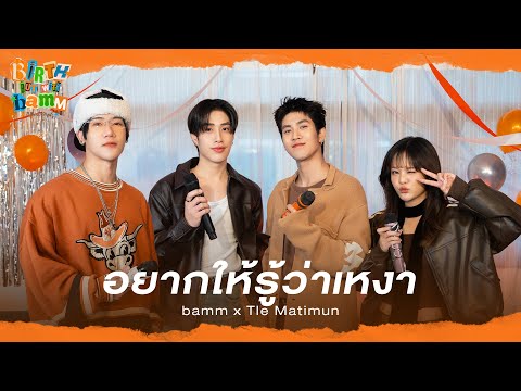 bamm x TLE - อยากให้รู้ว่าเหงา | Original By เจ เจตริน