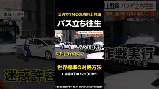 【世界標準の対処方法】1台の違法路上駐車でバスが立ち往生…警察が怒りのアナウンス「早く出てこい！」 東京・渋谷 #shorts
