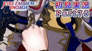 #76【FEエンゲージ】約束と指切り【実況】
