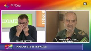 ΠΑΡΕΛΑΣΗ ΣΤΙΣ 28 ΜΕ ΒΡΟΧΕΣ;_ΦΑΝΗΣ ΤΑΚΟΥΔΗΣ_21 10 2026