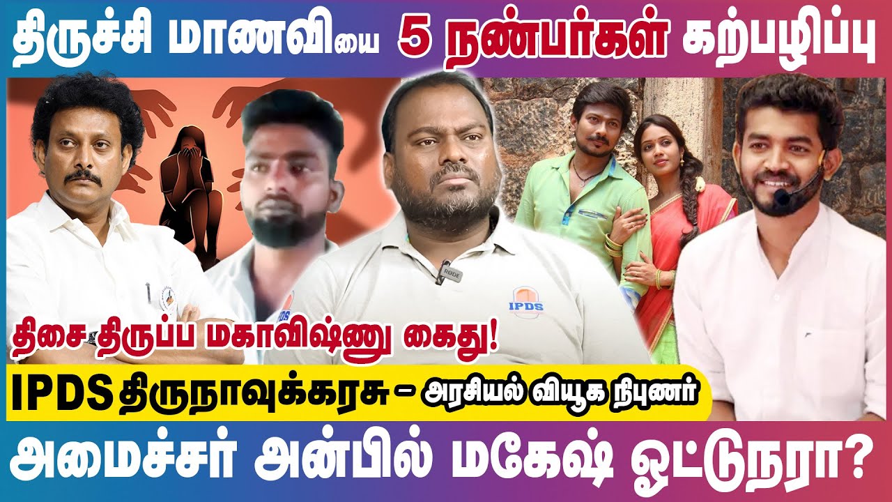 திசை திருப்ப மகாவிஷ்ணு கைது! எதை மறைக்க இந்த நாடகம்|  அமைச்சர் மகேஷ் ஓட்டுநர்? IPDS Thirunavukkarasu