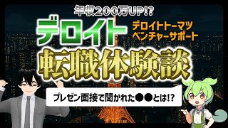 デロイトトーマツベンチャーサポートの転職体験談