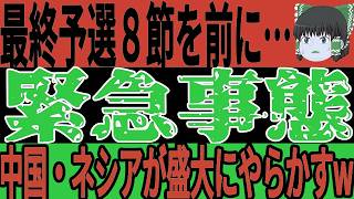 【サッカー日本代表】8節が始まる前に中国とインドネシアが悲惨すぎる状態にw中国は他力本願、そしてインドネシアでは監督交代に対してサポが大激怒しまさかの行動に動き出す！？【ゆっくりサッカー】