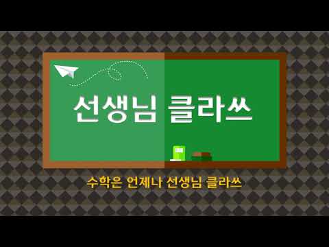 [선생님클라쓰] 수학익힘책 17쪽 문제풀이