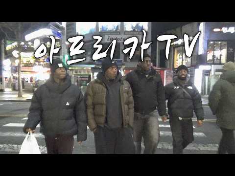 밤 10시에 흑인 넷이 이태원에 모이면