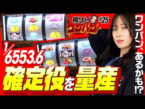 【沖ドキ！DUOで橘リノが確定役を連発した結果】橘リノのワンパン2000 第25回《橘リノ》沖ドキ！DUO-30［パチスロ・スロット］