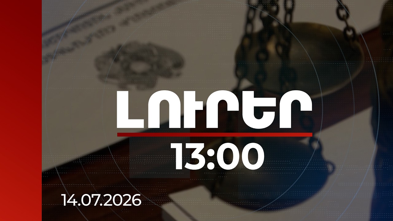 Լուրեր 13:00 | Մասնավոր վեճերը լուծել է քրեական հեղինակությունը. ապօրինության բացահայտումը