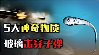 世界5大神奇物質，絕對顛覆你的認知，看看你都見過幾個？