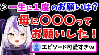 「一生に1度のお願い」が可愛すぎるラプ様ww【ラプラス・ダークネス/ホロライブ/切り抜き/ホロライブ6期生/holoX】