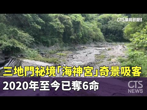 三地門祕境「海神宮」奇景吸客　2020年至今已奪6命