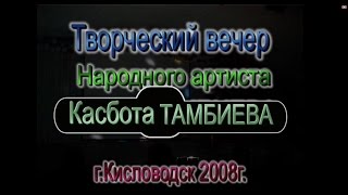 къасбот тамбиев скачать все песни