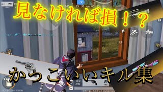 【荒野行動】見なきゃ損！？かっこいいキル集【kill Collection】