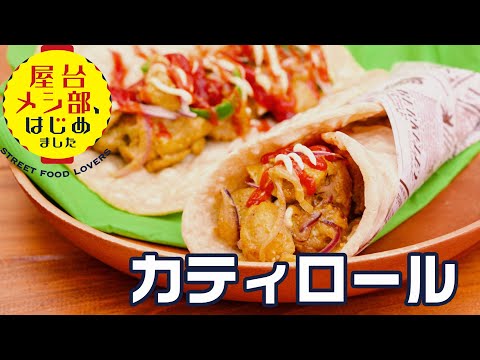 [Puesto indio] Sándwich de envoltura de pollo tandoori y chapati “Kati Roll”