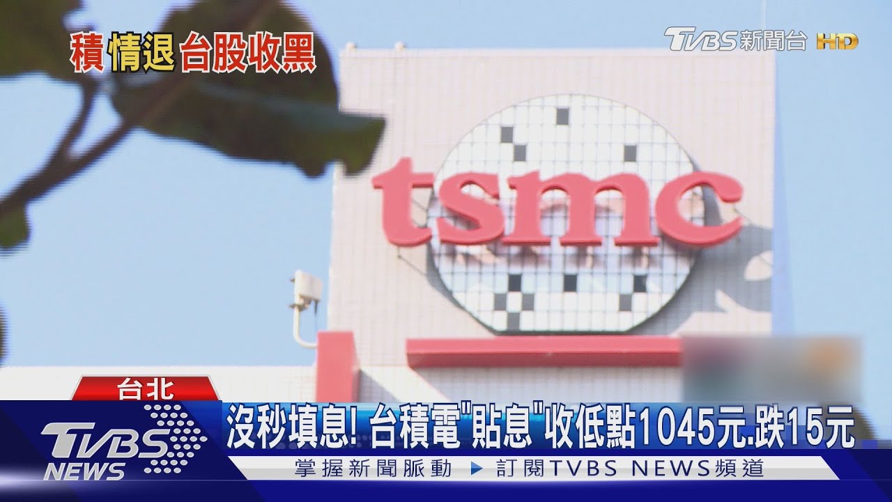 沒秒填息！台積電「貼息」收低點1045元　跌15元