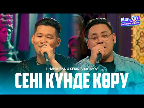 Ilhan Ihsan ft Serik Ibragimov – Сені күнде көру (acoustic version) | Like-ты Ән