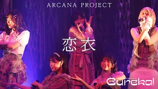 Download lagu ARCANA PROJECT『恋衣』ライブ映像（2023.09.16「Eureka!」） mp3