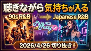 聴きながら気持ちが入る90s R&B→Japanese R&B｜2026/4/26【Pajama Party】切り抜き