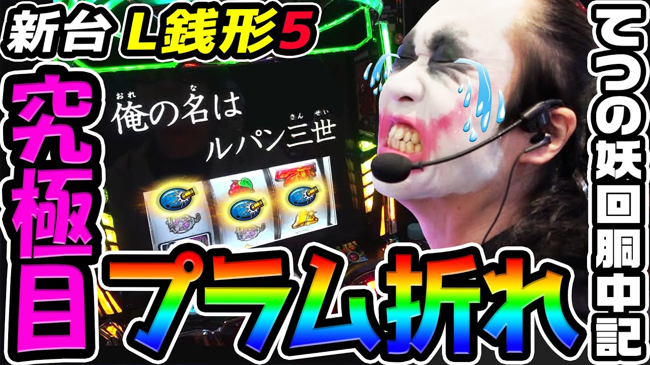 【新台】L銭形5で究極のプラム折れ｜1GAMEてつの妖回胴中記（特別編）【パチスロ・スロット】