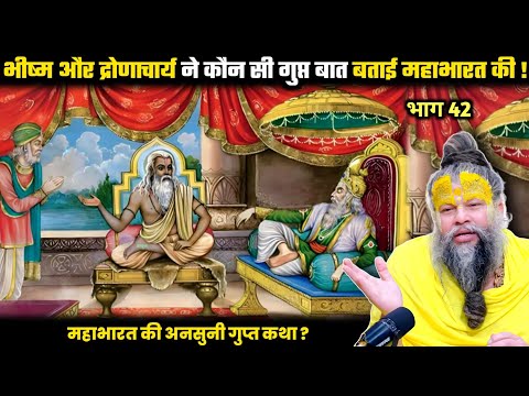 भीष्म और द्रोणाचार्य ने कौन सी गुप्त बात बताई धृतराष्ट्र को ? ! श्री प्रेमानंद जी महाराज।
