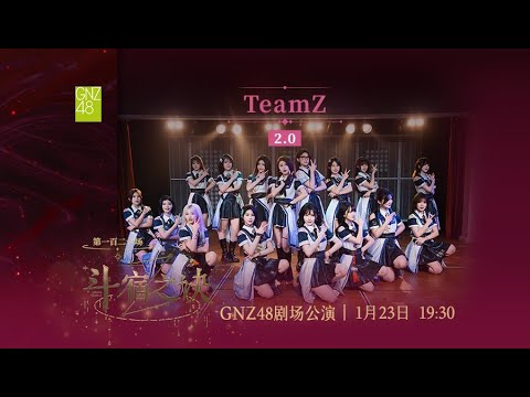 GNZ48 TEAM Z 斗宿之诀[2.0]·第一百二十场  (23-01-2026 19:30）