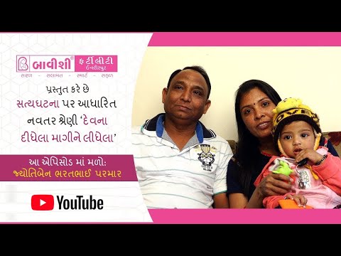 દેવના દીધેલા માગીને લીધેલા | Ep 12 | True Story of beating Infertility with Bavishi IVF — patient testimonial