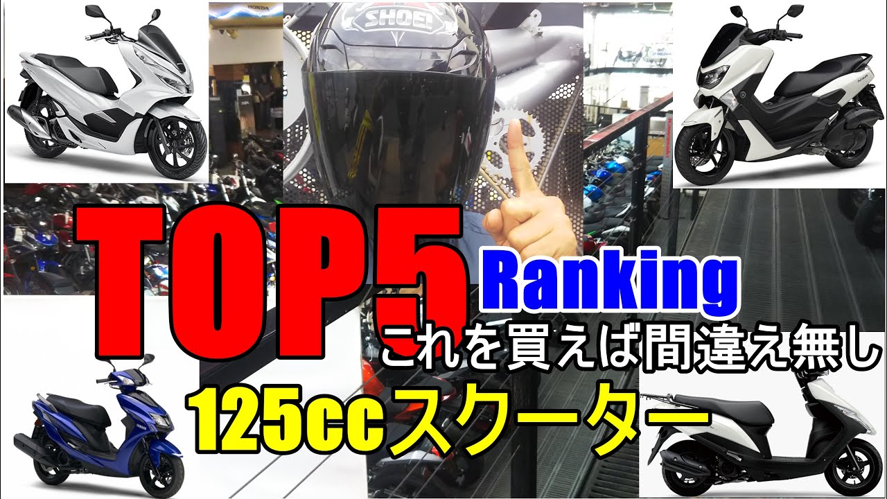 国産125cc スクーター 勝手にランキング TOP5