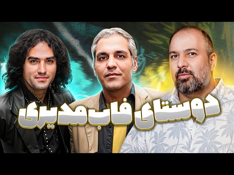 خنده دارترین خاطرات علی اوجی و رضا یزدانی در دورهمی: امون نمیدن مدیری حرف بزنه!