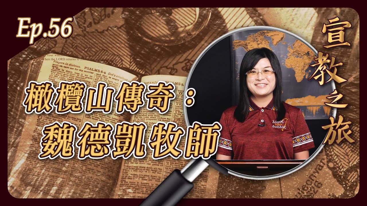 橄欖山傳奇：魏德凱牧師