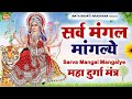 LIVE Sarva Mangala Mangalye Mata Ke Gane श्री दुर्गा मंत्र Durga Mantr
