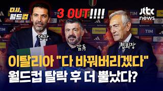 [다시, 월드컵] 3연속 월드컵 탈락 이탈리아 회장·단장 다 바꿨는데 할 게 또 남았다? 축구 시스템 근본부터 다 바꾸겠다 / JTBC News