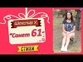 Шекспир У. "Сонет 61" 