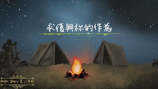 《求復興祢的作為》2020全新概念專輯〜《Music Diary夏。日記》(基督教詩歌)