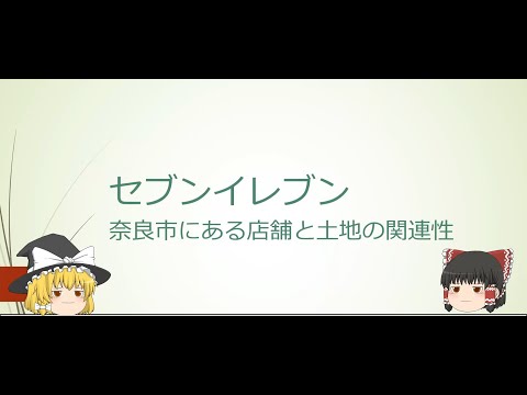 〖ゆっくり解説〗セブンイレブン～奈良市にある店舗と土地の関連性～