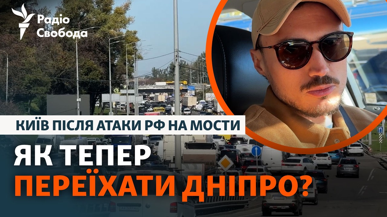 Атака на мости Києва. Яка ситуація на дорогах столиці?