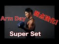 【Arm Day】Super Set 〜大会明け腕トレ・弱点強化〜