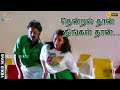 தென்றல் தான் திங்கள் தான் நாளும் சிந�