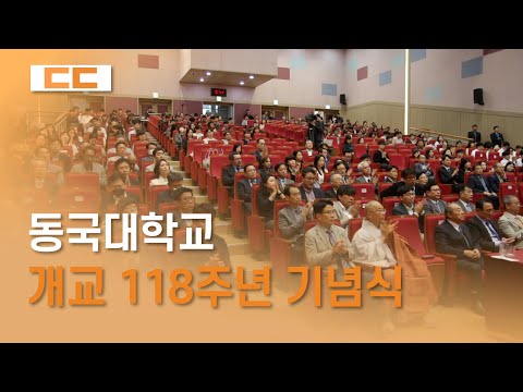 동국대, 개교 118주년 기념식 거행