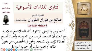 صورة ما حكم من تلزمه المدرسة بأداء الصلاة مع التلاميذ مع أن المسجد قريب من المدرسة؟