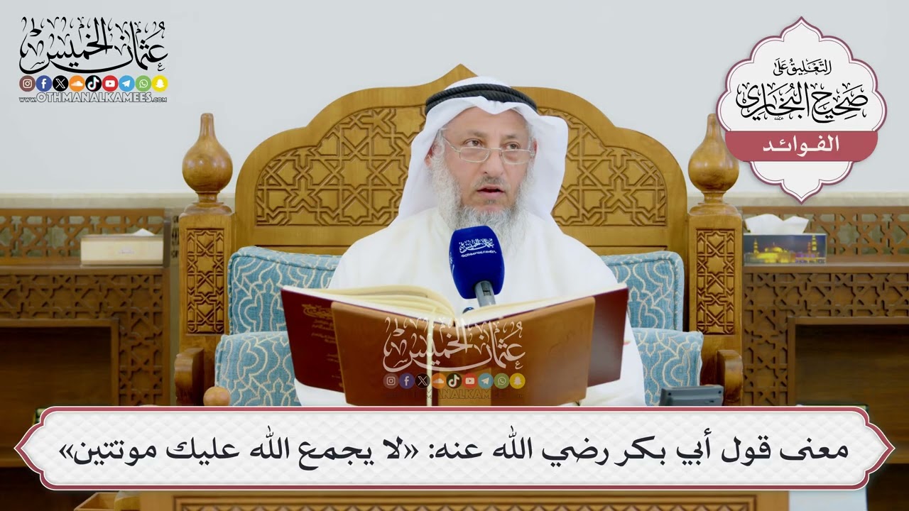 [1638] معنى قول أبي بكر رضي الله عنه: «لا يجمع الله عليك موتتين» - عثمان الخميس