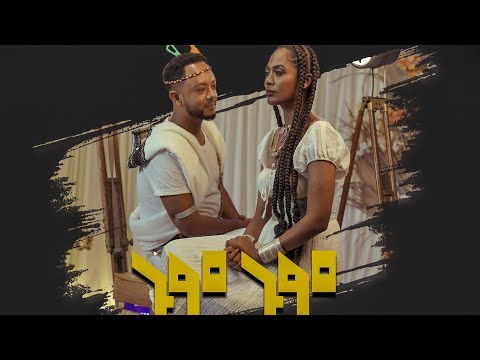 Dibekulu Tafese (Gum Gum) ዲበኩሉ ታፈሰ (ጉም ጉም) | New Ethiopian Music 2022(Official Video)